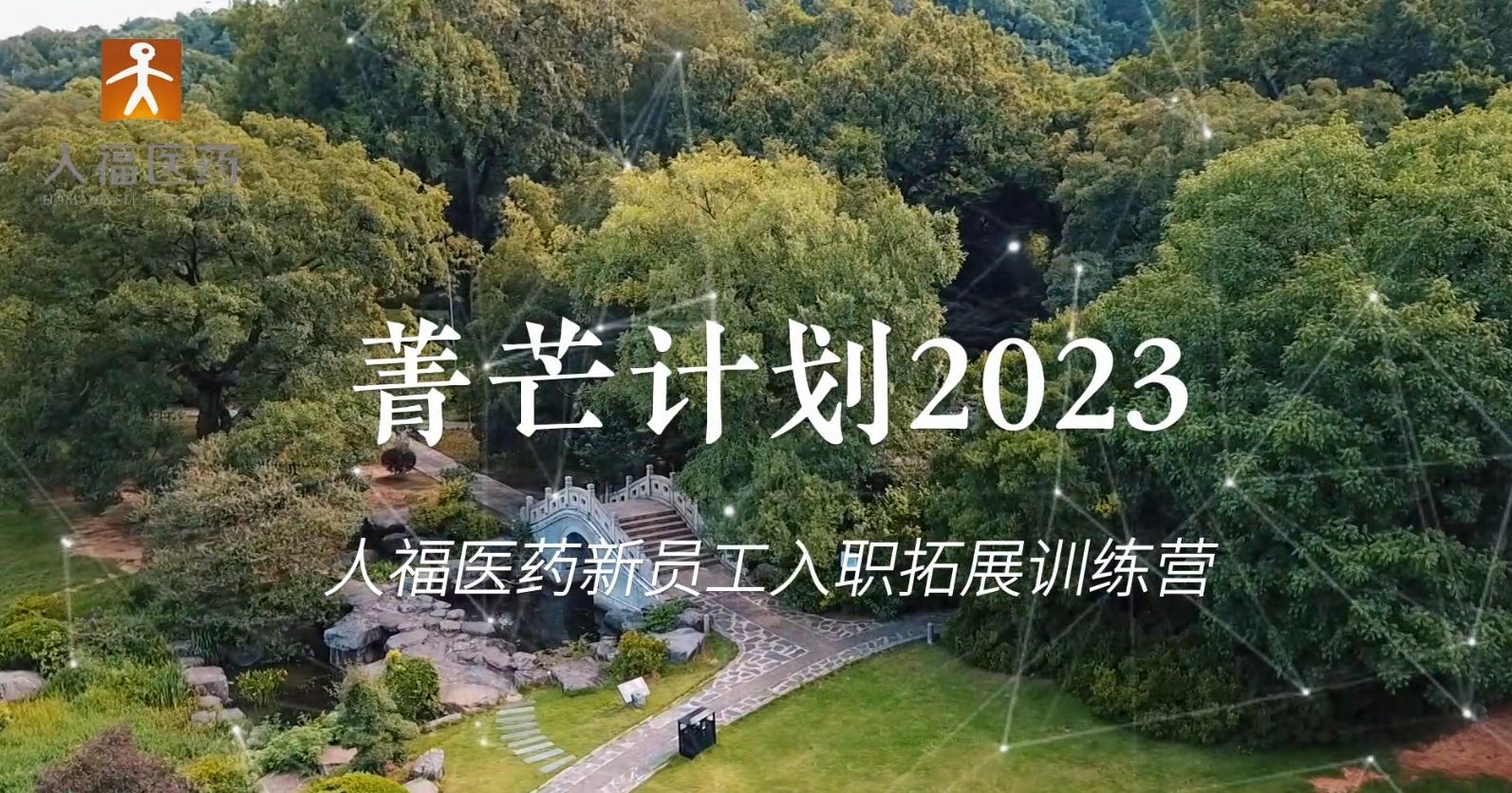 青芒计划2023-好体育综合在线登录新员工入职拓展训练营